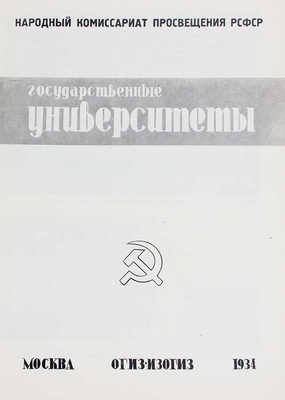 Государственные университеты / Организатор-сост. А.Б. Урицкий. М.: Изогиз, 1934.