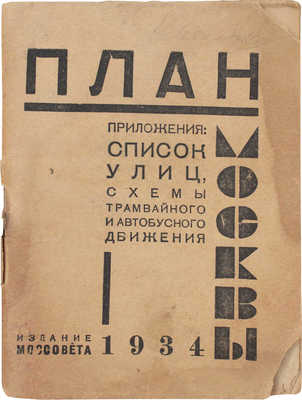 Новый схематический план г. Москвы и Указатель к плану Москвы. [М.], 1934.