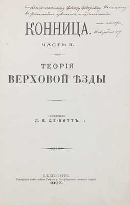 [Де-Витт Л.В., автограф]. Де-Витт Л.В. Конница. Ч. 2 [из 2-х]. Теория верховой езды. СПб., 1907.