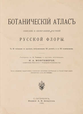 Монтеверде Н.А. Ботанический атлас. СПб.: А.Ф. Девриен, 1906. 