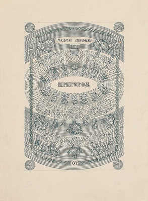 Смирнов Борис Александрович. Макет обложки кн.: Шефнер В.С. Пригород. Л.; М.: Сов. писатель, 1946