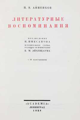 Анненков П.В. Литературные воспоминания / Предисл. Н. Пиксанова. Л.: Academia, 1928.