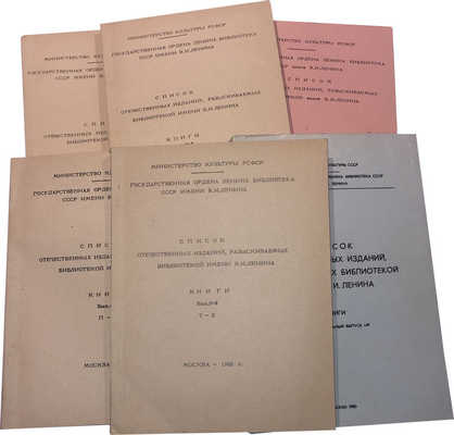 Государственная библиотека СССР. Список отечественных изданий, разыскиваемых Библиотекой... в 5 тт. 1962-1963. 