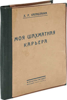 Капабланка Х.Р. Моя шахматная карьера / Пер. с англ. и предисл. В.И. Нейштадта. М., 1926.
