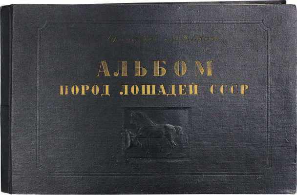 Афанасьев С.В., Ляхов В.Н. Альбом пород лошадей СССР. М.; Л.: Сельхозгиз, 1953.