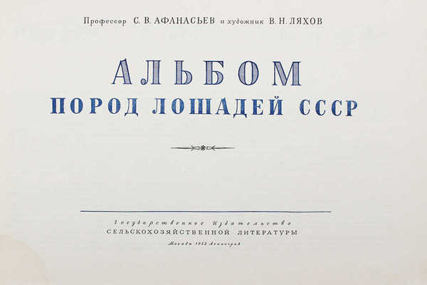 Афанасьев С.В., Ляхов В.Н. Альбом пород лошадей СССР. М.; Л.: Сельхозгиз, 1953.