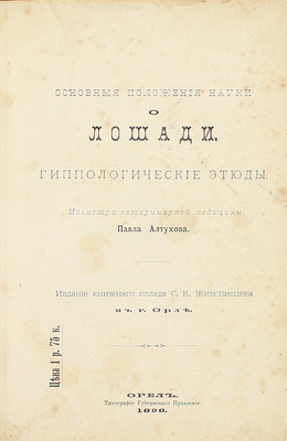 Алтухов П.Г. Основные положения науки о лошади. Гиппологические этюды. Орел: Изд. книжного склада С.К. Живописцева, 1898.