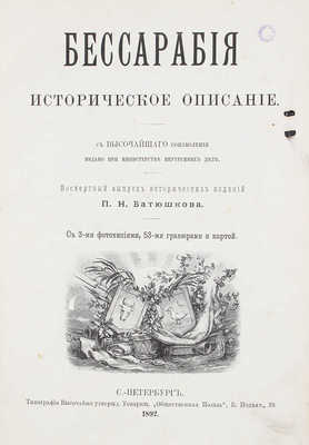 Батюшков П.Н. Бессарабия. Историческое описание. Посмертный выпуск исторических изданий П.Н. Батюшкова / Издано при Министерстве внутренних дел. СПб., 1892.