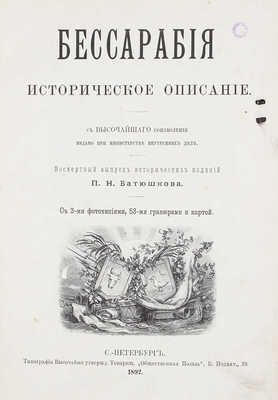 Батюшков П.Н. Бессарабия. Историческое описание. Посмертный выпуск исторических изданий П.Н. Батюшкова. СПб., 1892.