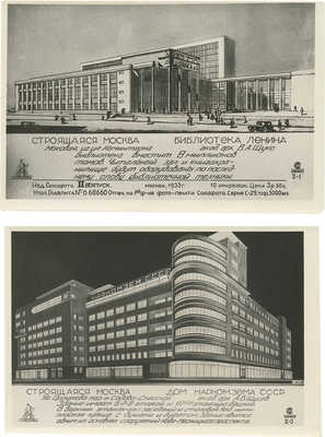 Лот из девяти почтовых карточек серии "Строящаяся Москва". Вып. II. М.: Союзфото, 1933.