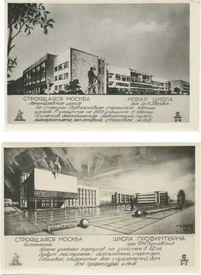 Лот из девяти почтовых карточек серии "Строящаяся Москва". Вып. II. М.: Союзфото, 1933.