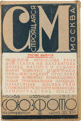 Лот из девяти почтовых карточек серии "Строящаяся Москва". Вып. III. М.: Союзфото, 1933.