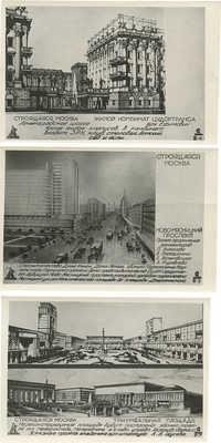 Лот из девяти почтовых карточек серии "Строящаяся Москва". Вып. III. М.: Союзфото, 1933.