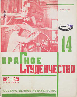 Красное студенчество / Оформ. В. Степановой. 1929. № 14.