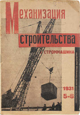 Механизация строительства и строммашина. 1931. № 5-6. М.: Гос. научно-технич. изд-во, 1931.