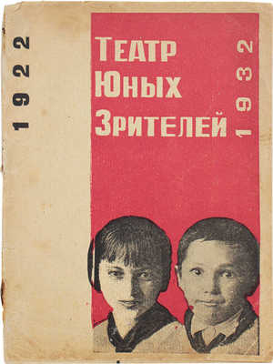 Театр юных зрителей. 1922-1932. На путях творческой перестройки. Л.: Тип. "Советский печатник", 1932.