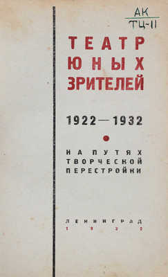 Театр юных зрителей. 1922-1932. На путях творческой перестройки. Л.: Тип. "Советский печатник", 1932.