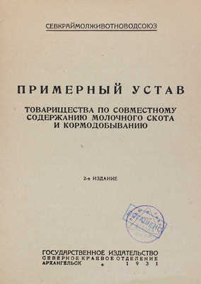 Примерный устав товарищества по совместному содержанию молочного скота и кормодобыванию. 2-е изд. Архангельск, 1931.