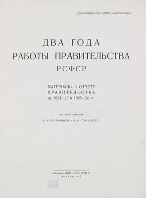 Два года работы правительства РСФСР. Материалы к отчету правительства за 1924-25 и 1925-26 гг. М., 1927.