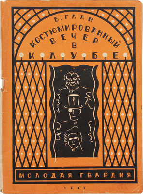 Глан Б.Н. Костюмированный вечер в клубе. 2-е изд., доп. [М.]: Молодая гвардия, 1930.
