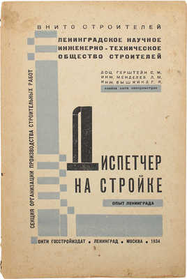 Герштейн С.М., Вышкин Г.Я., Менделеев Л.М. Диспетчер на стройке. Л.; М.: Госстройиздат, 1934.