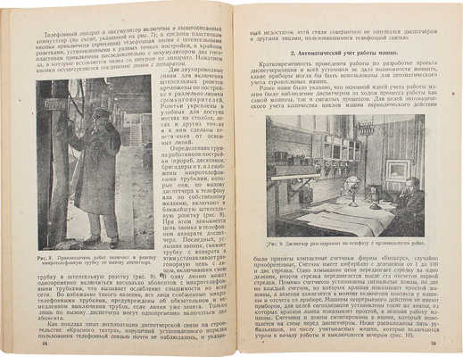 Герштейн С.М., Вышкин Г.Я., Менделеев Л.М. Диспетчер на стройке. Л.; М.: Госстройиздат, 1934.