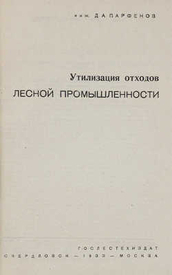 Парфенов Д.А. Утилизация отходов лесной промышленности. Свердловск; М.: Гослестехиздат, 1933.