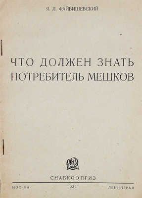Файвишевский Я.Л. Что должен знать потребитель мешков. М.; Л.: Снабкоопгиз, 1931.