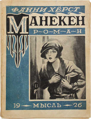 Херст Ф. Манекен. Роман / Пер. с англ. Л.М. Гаусман. Л.: Мысль, [1926].