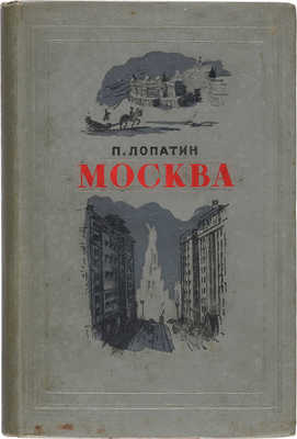 Лопатин П. Москва. М.-Л.: Издательство детской литературы, 1939.