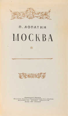 Лопатин П. Москва. М.-Л.: Издательство детской литературы, 1939.