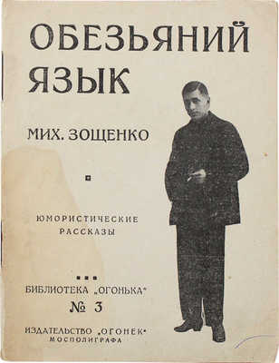 Зощенко М. Обезьяний язык. Юмористические рассказы. М.: Огонек, 1925.