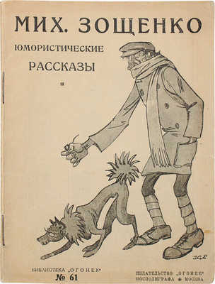 Зощенко М. Собачий нюх. Юмористические рассказы. М.: Огонек, 1925.