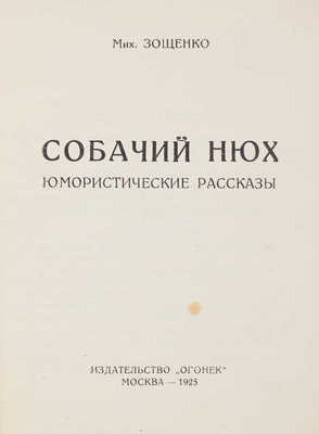 Зощенко М. Собачий нюх. Юмористические рассказы. М.: Огонек, 1925.