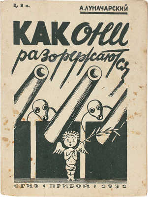 Луначарский А.В. Как они разоружаются. Л.: Огиз - Прибой, 1931.