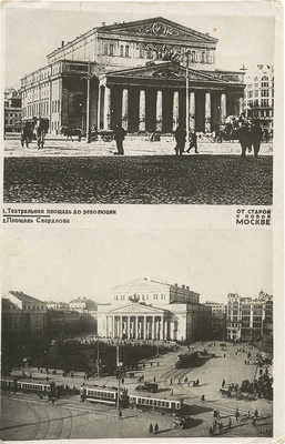 Почтовая карточка с изображениями Театральной площади до революции и площади Свердлова. М., 1933.