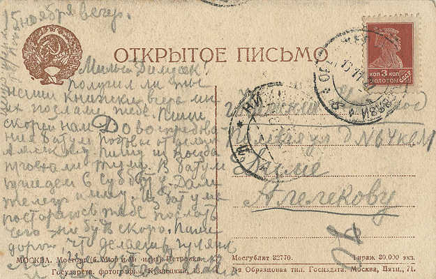 Открытое письмо с изображением универсального магазина "Мюр и Мерилиз". М., [1927].