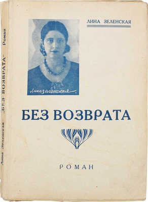 Зеленская Л. Без возврата. Роман. Рига: Мир, [1930-е].