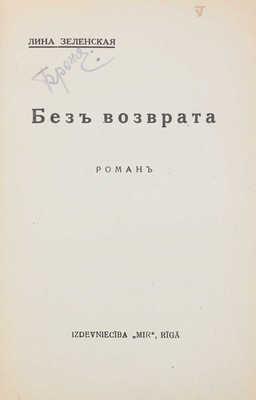 Зеленская Л. Без возврата. Роман. Рига: Мир, [1930-е].