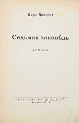 Вольная К. Седьмая заповедь. Роман / Кира Вольная. Рига: Мир, [1935].