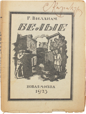 Виллиам Г.Я. Белые / Очерки Георгия Виллиама. М.: Новая Москва, 1923.