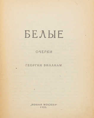 Виллиам Г.Я. Белые / Очерки Георгия Виллиама. М.: Новая Москва, 1923.