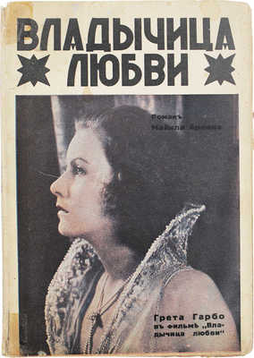 Арлен М. Владычица любви. (Зеленая шляпа). Роман. Рига: Грамату Драугс, 1931.