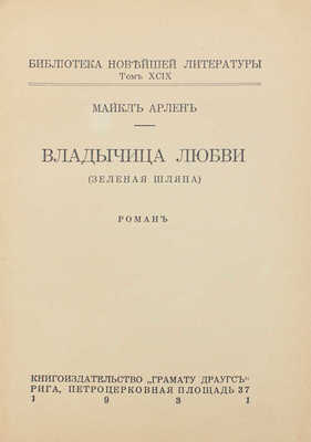 Арлен М. Владычица любви. (Зеленая шляпа). Роман. Рига: Грамату Драугс, 1931.