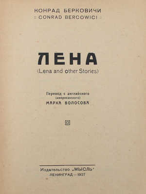 Берковичи К. Лена (Lena and other stories) / Пер. с англ. (амер.) Марка Волосова. Л.: Мысль, 1927.
