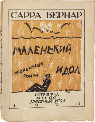 Бернар С. Маленький идол. Роман / Пер. с фр. Г.И. Гордона. Пг.: Книжный угол, 1923.