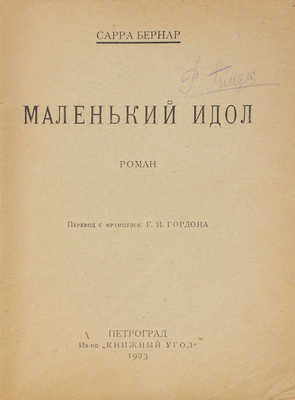 Бернар С. Маленький идол. Роман / Пер. с фр. Г.И. Гордона. Пг.: Книжный угол, 1923.