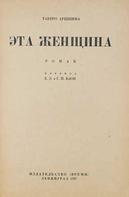 Арисима Т. Эта женщина. Роман / Пер. Б.Э. и Г.П. Блок. Л.: Время, 1927.