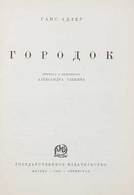 Адлер Г. Городок / Пер. с нем. Александра Оленина. М.; Л.: Гос. изд-во, 1928.