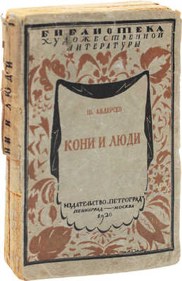 Андерсон Ш. Кони и люди / Пер. с англ. М. Волосова. Л.; М.: Петроград, 1926.